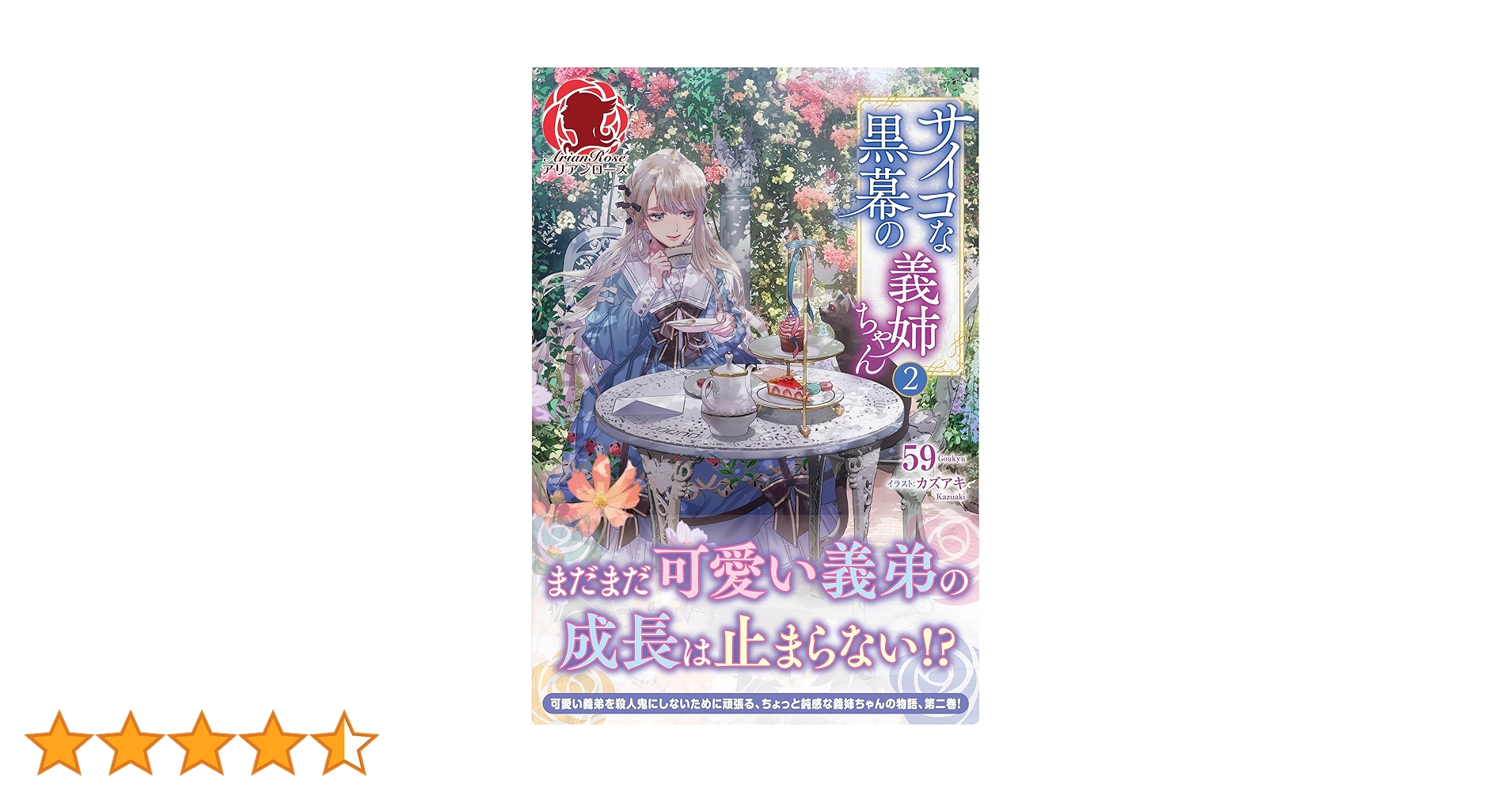 サイコな黒幕の義姉ちゃん 2 (アリアンローズ) | 59, カズアキ |本